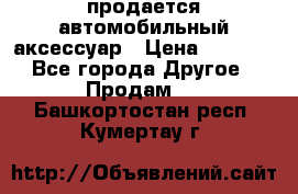 продается автомобильный аксессуар › Цена ­ 3 000 - Все города Другое » Продам   . Башкортостан респ.,Кумертау г.